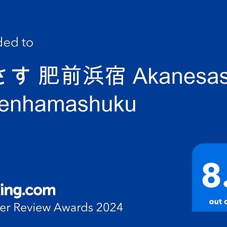茜さす 肥前浜宿 Akanesasu Hizenhamashuku Hamamachi Zewnętrze zdjęcie