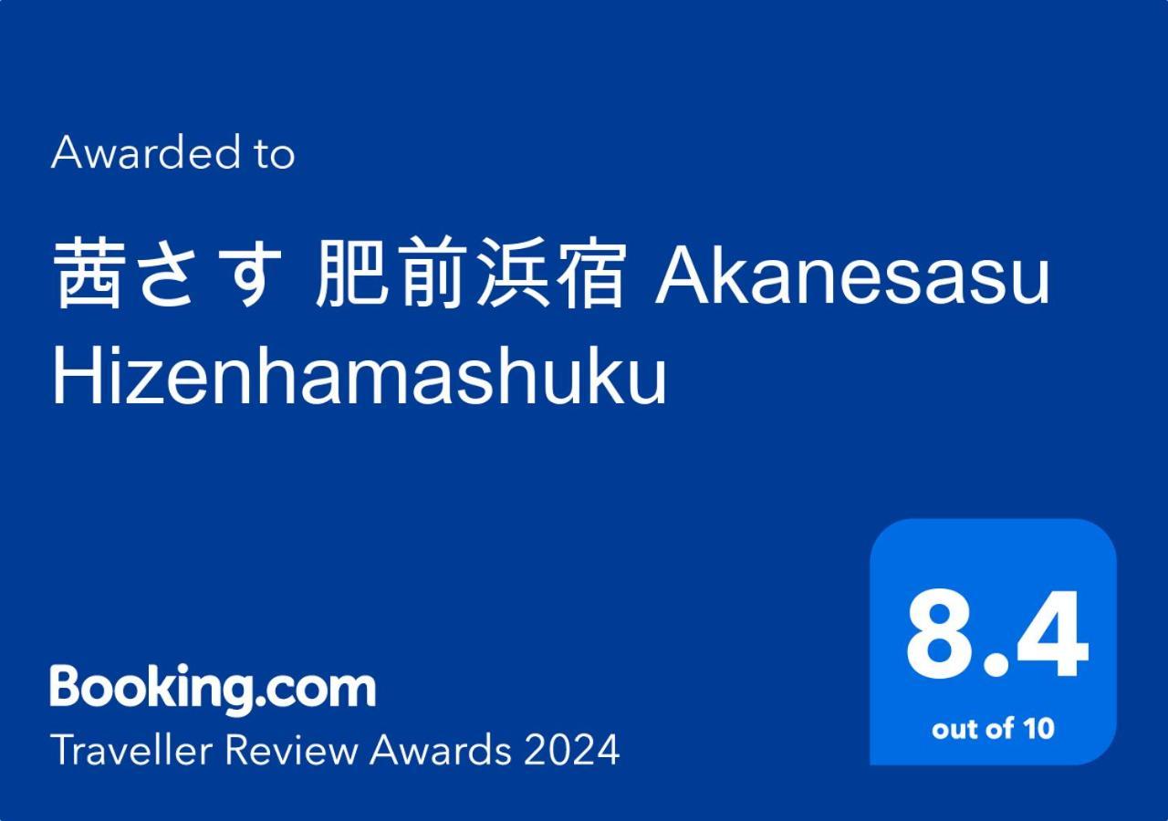 茜さす 肥前浜宿 Akanesasu Hizenhamashuku Hamamachi Zewnętrze zdjęcie